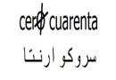 سروکو کوارنتا